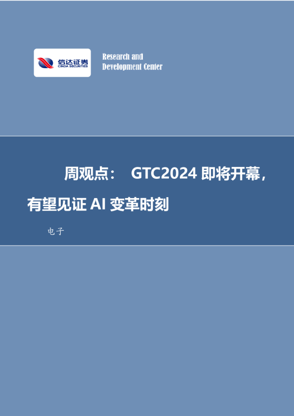 周观点GTC2024即将开幕,