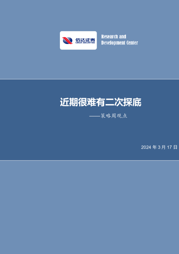 策略周报：近期很难有二次探底