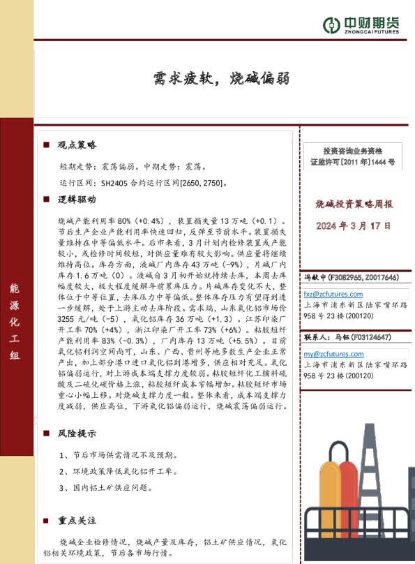 烧碱投资策略周报：需求疲软，烧碱偏弱