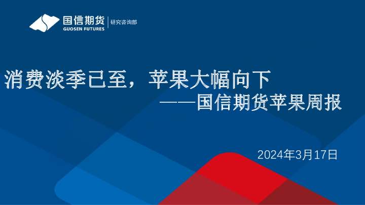苹果周报：消费淡季已至，苹果大幅向下