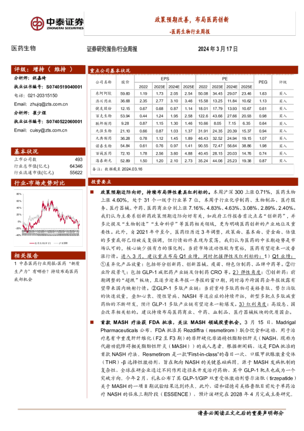 医药生物行业周报：政策预期改善，布局医药创新