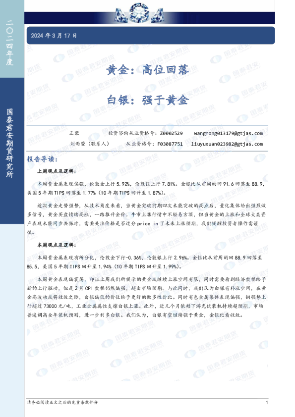 黄金：高位回落 白银：强于黄金