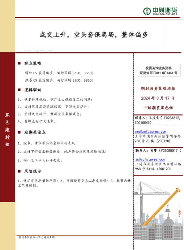 钢材投资策略周报：成交上升，空头套保离场，整体偏多