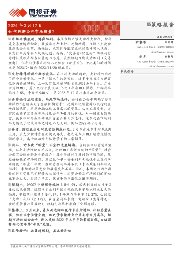如何理解公开市场缩量？