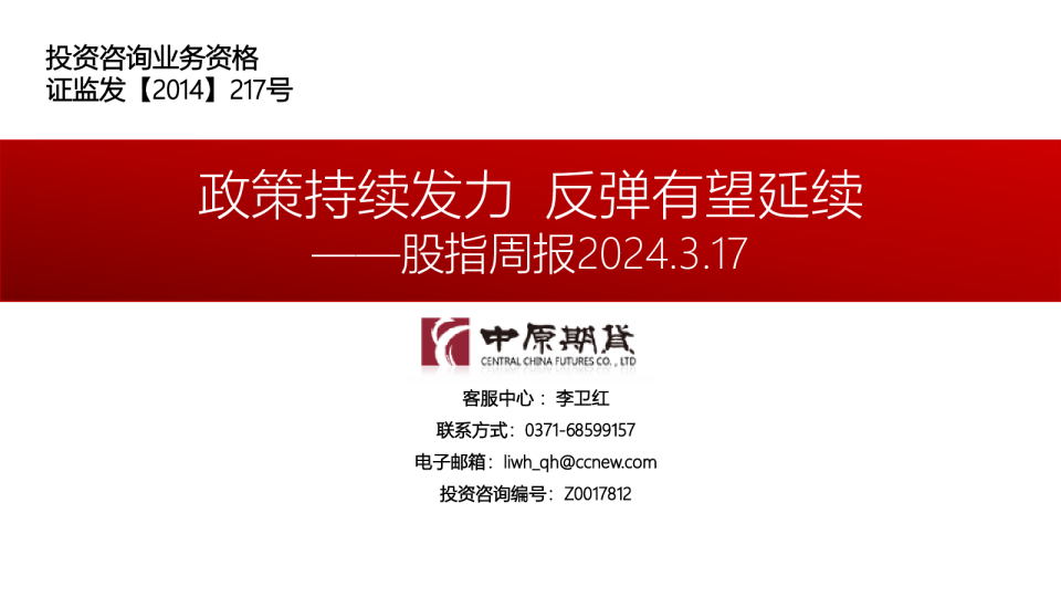 股指周报：政策持续发力 反弹有望延续