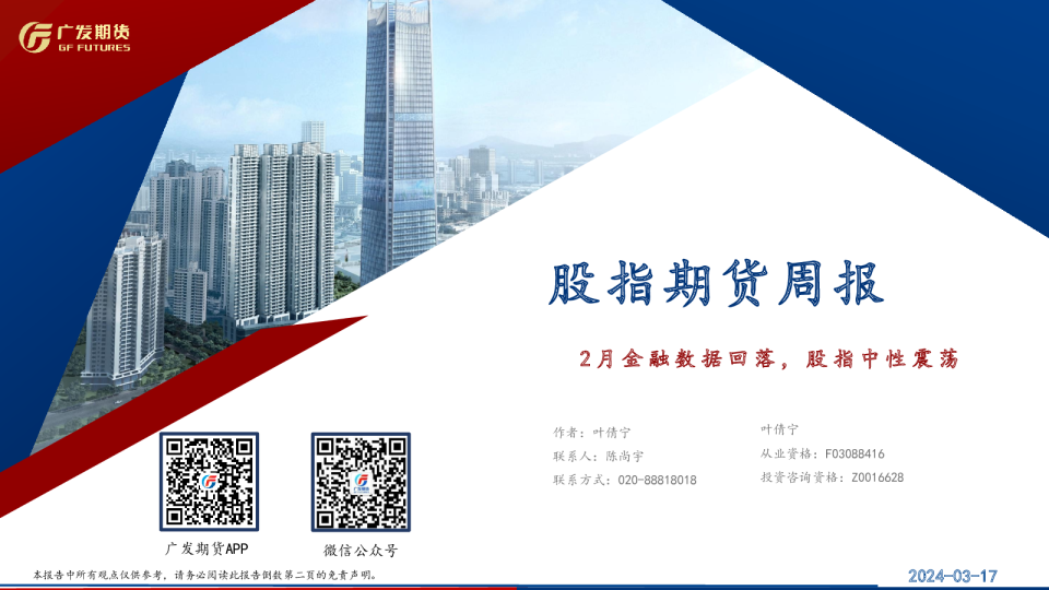 股指期货周报：2月金融数据回落，股指中性震荡