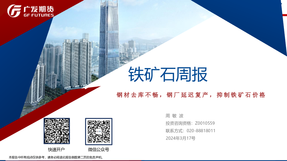 铁矿石周报：钢材去库不畅，钢厂延迟复产，抑制铁矿石价格