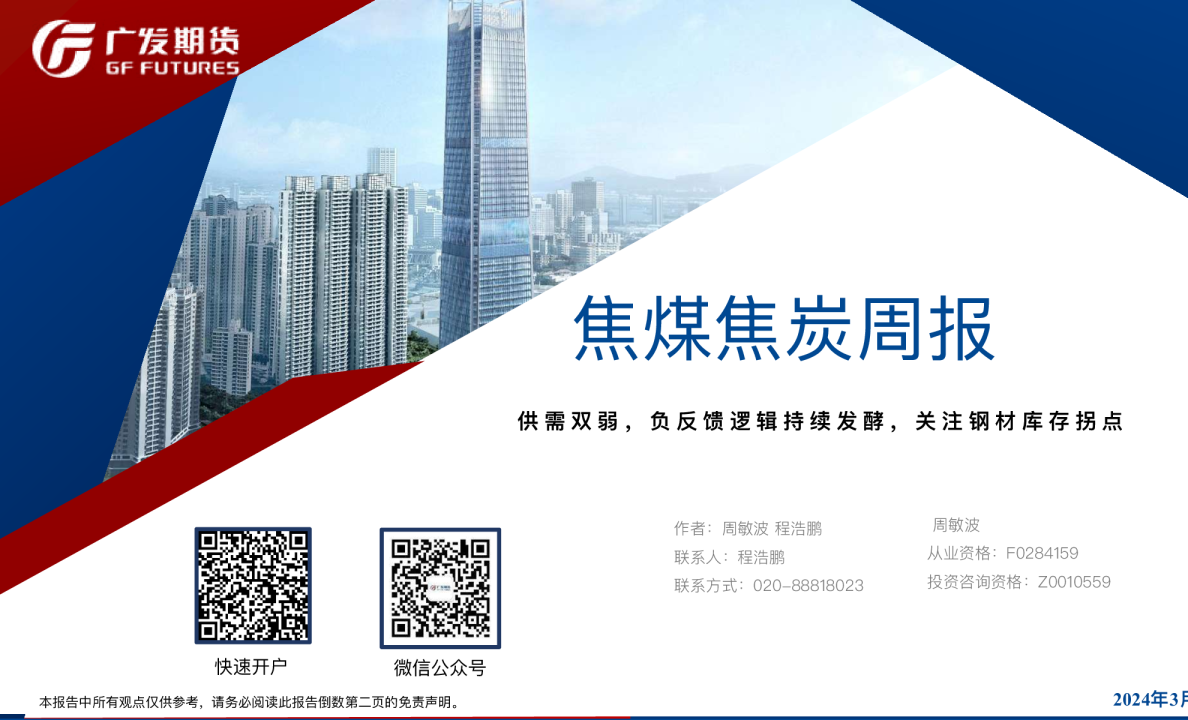 焦煤焦炭周报：供需双弱，负反馈逻辑持续发酵，关注钢材库存拐点