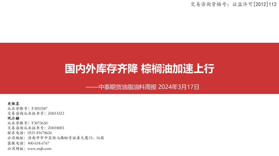 油脂油料周报：国内外库存齐降 棕榈油加速上行