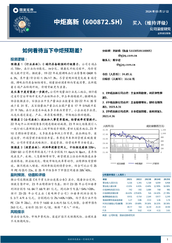 如何看待当下中炬预期差？