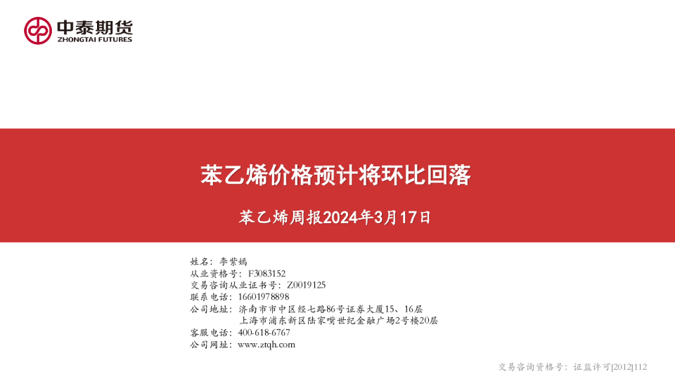 苯乙烯周报：苯乙烯价格预计将环比回落