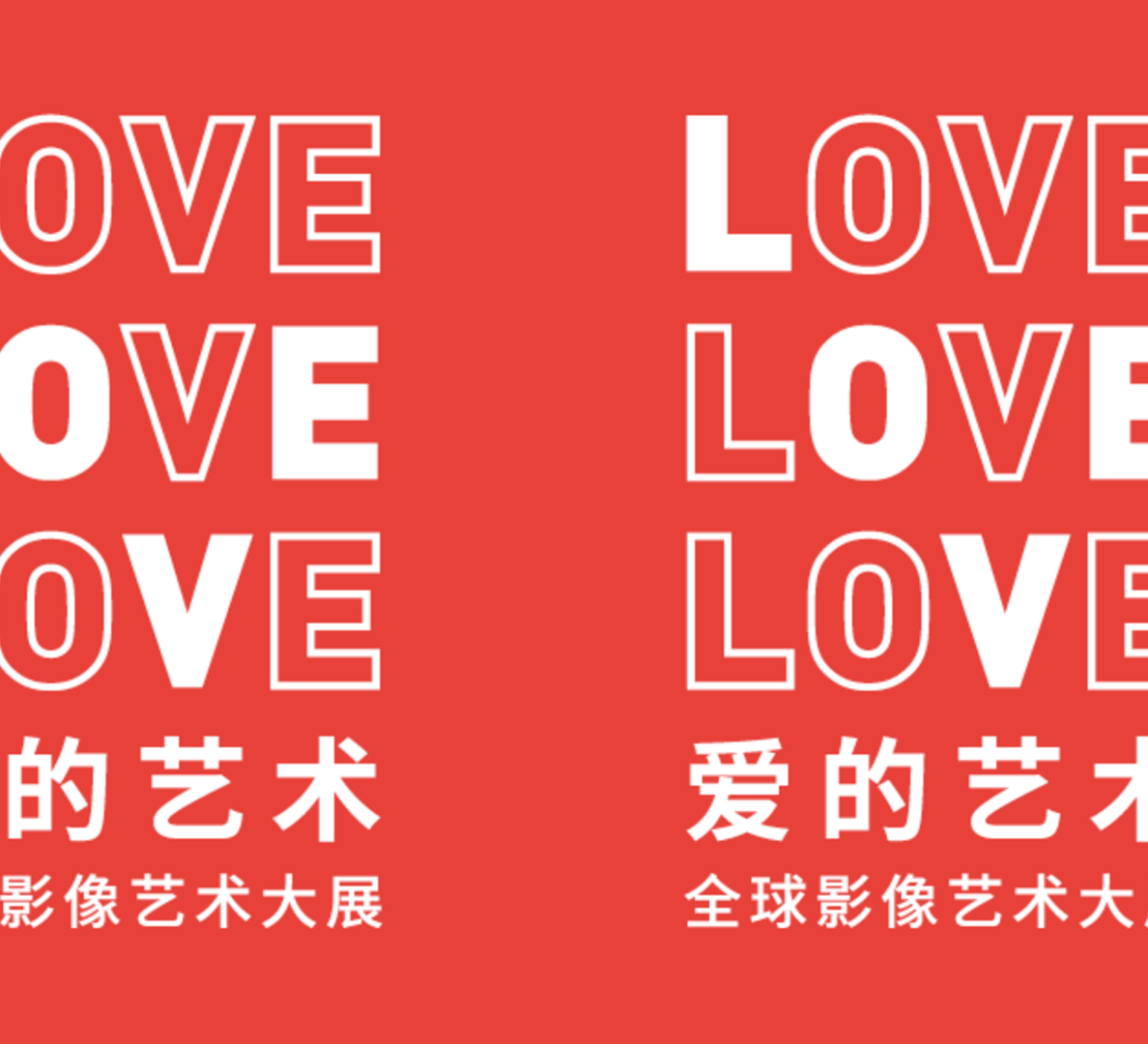 “爱的艺术”展览方案