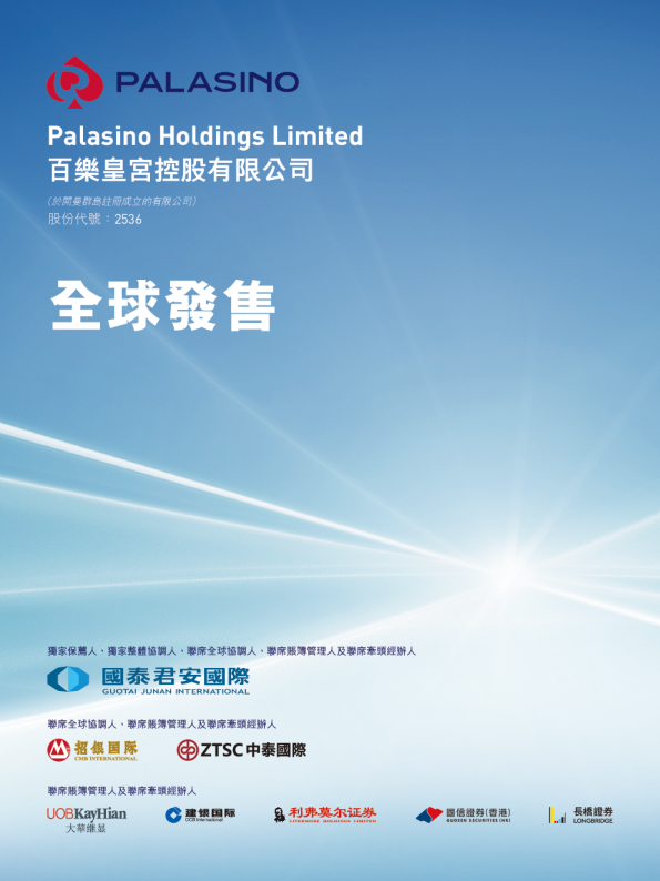 百乐皇宫招股说明书