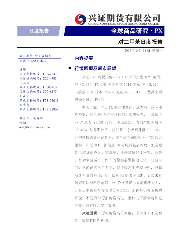 对二甲苯日度报告