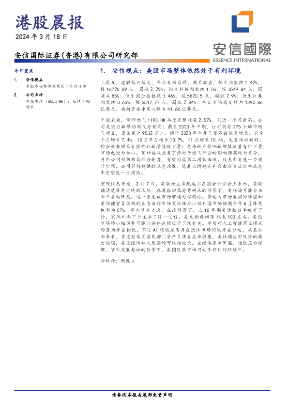 安信香港港股晨报
