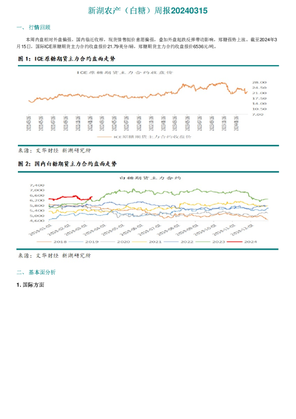 新湖农产（白糖）周报20240315