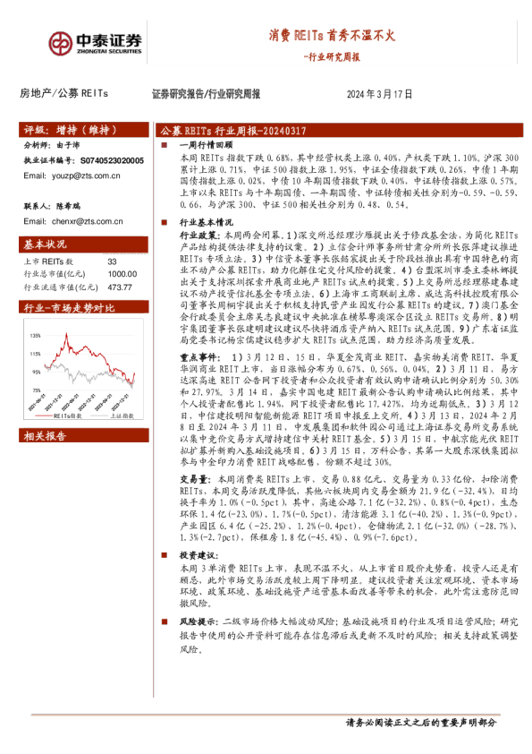 公募REITs行业周报：消费REITs首秀不温不火