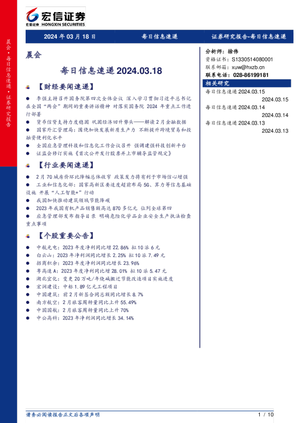 宏信证券每日信息速递