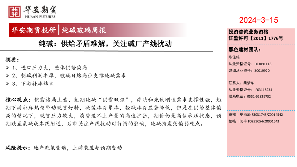 纯碱玻璃周报：供给矛盾难解，关注碱厂产线扰动