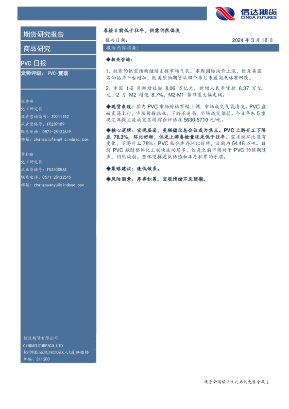 PVC日报：春检目前低于往年，供需仍然偏淡