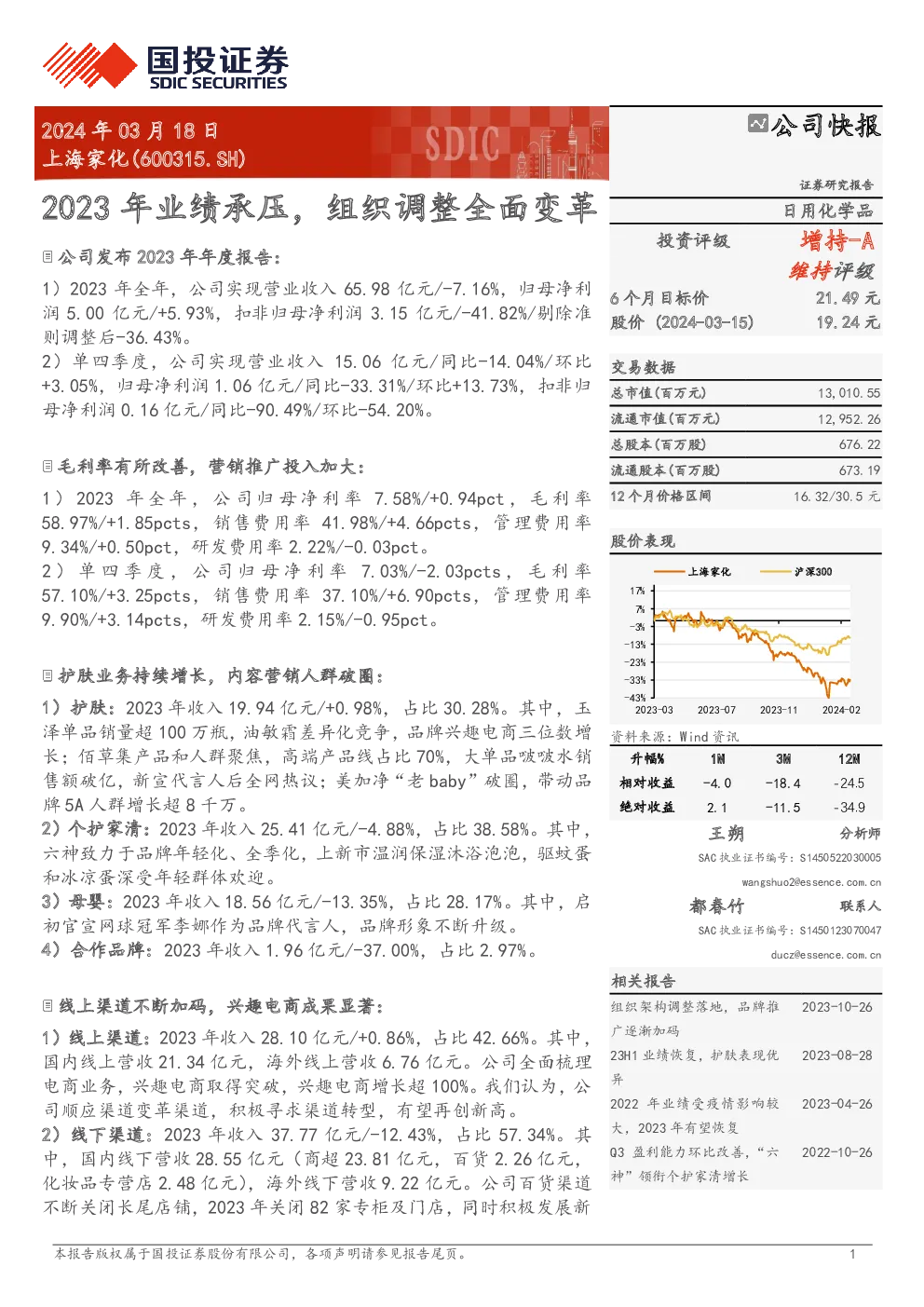 2023年业绩承压，组织调整全面变革