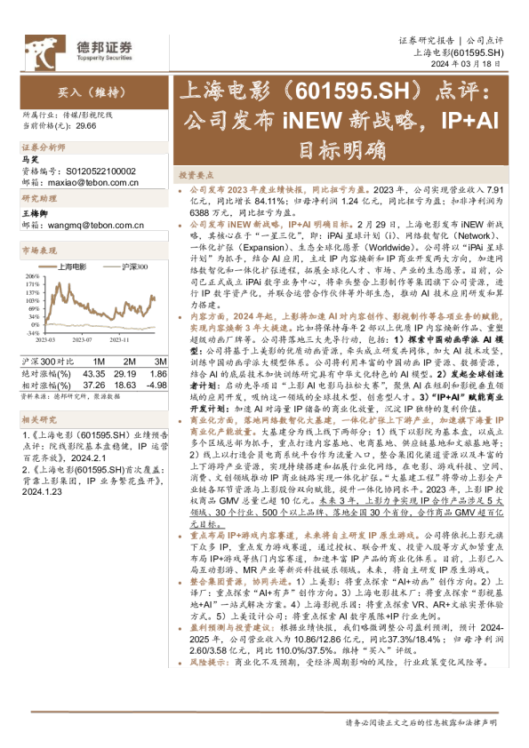 点评：公司发布iNEW新战略，IP+AI目标明确