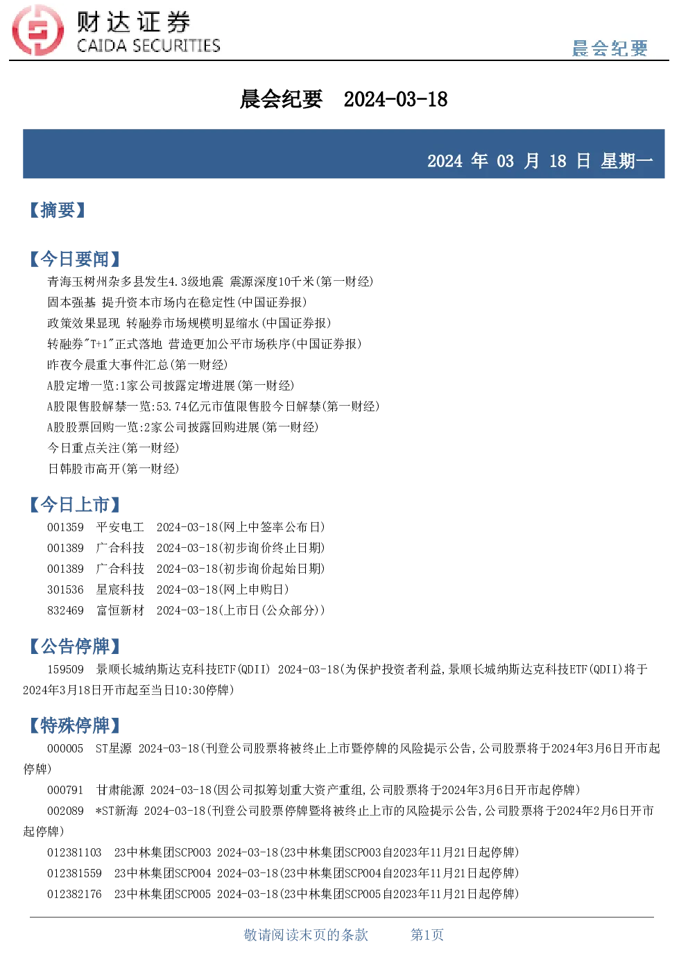 晨会纪要2024-03-18