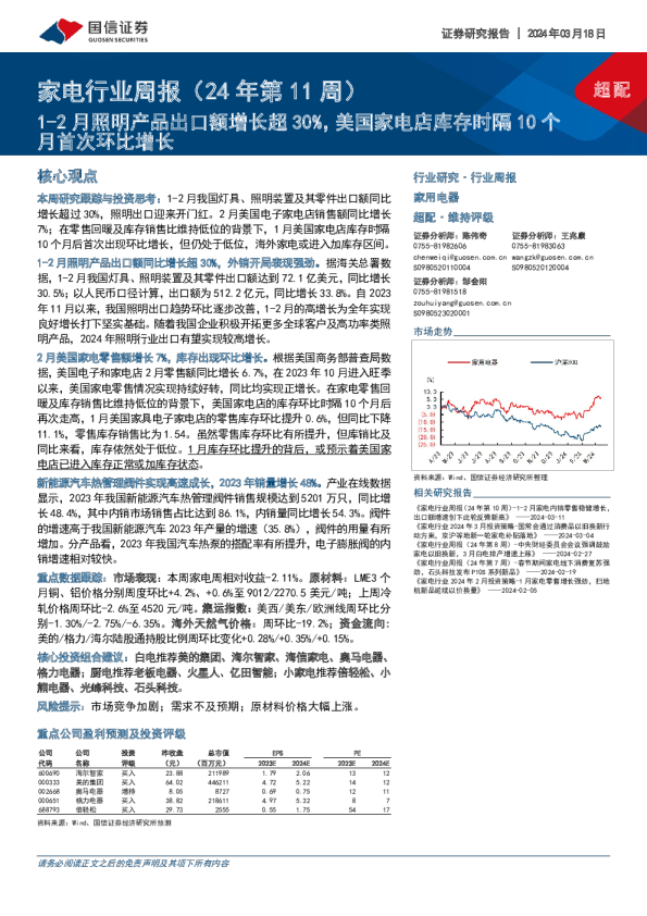 家电行业周报（24年第11周）：1-2 月照明产品出口额增长超30%，美国家电店库存时隔10个月首次环比增长