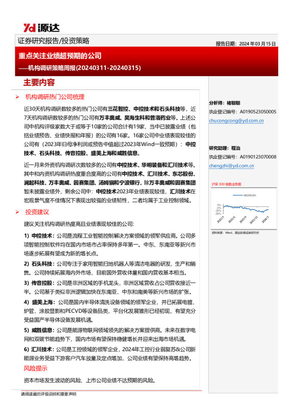 机构调研策略周报（20240311-20240315）：重点关注业绩超预期的公司