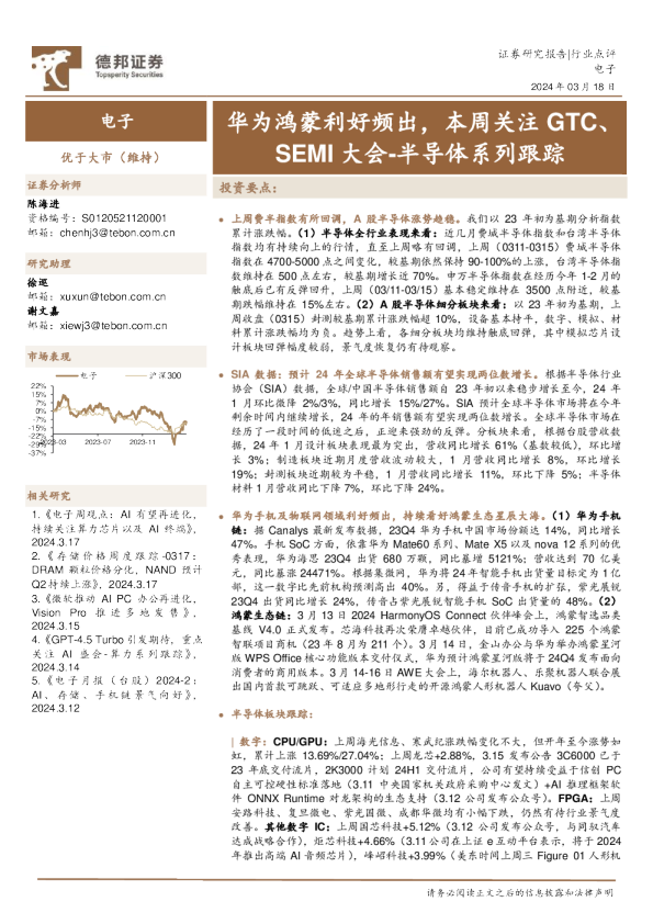 半导体系列跟踪：华为鸿蒙利好频出，本周关注GTC、SEMI大会