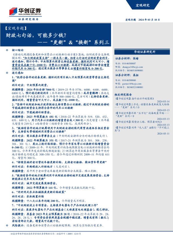 “更新”、“换新”系列三：财政七句话，可能多少钱？