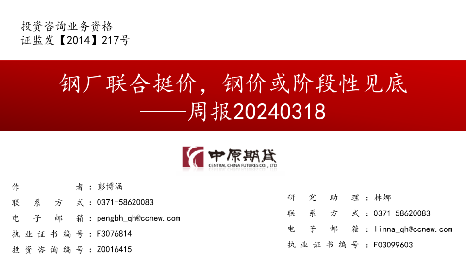 周报20240318：钢厂联合挺价，钢价或阶段性见底