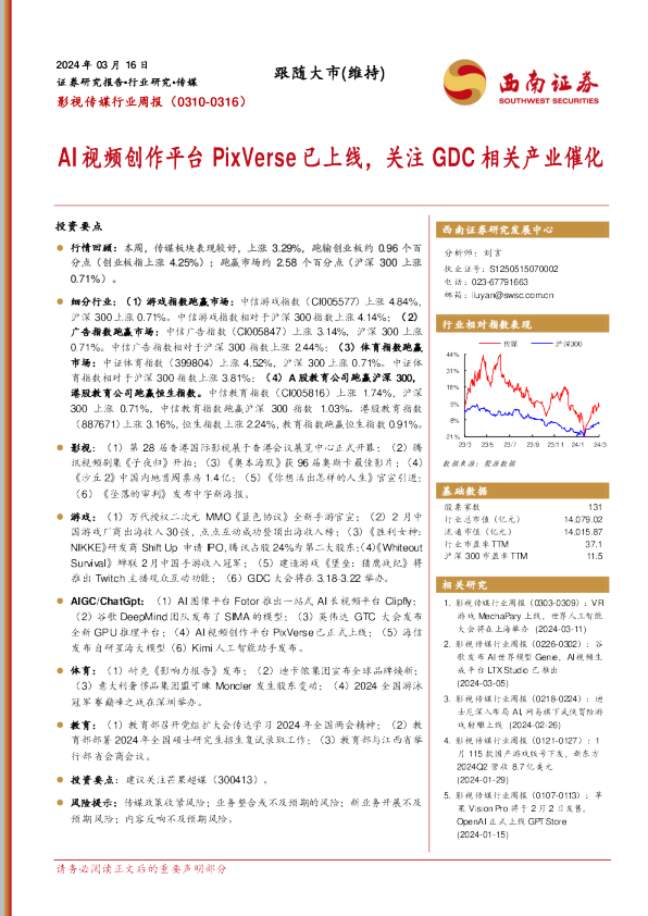 AI视频创作平台PixVerse已上线，关注GDC相关产业催化