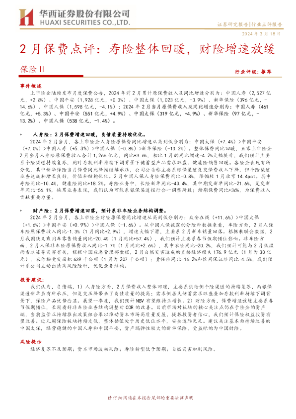 2月保费点评：寿险整体回暖，财险增速放缓