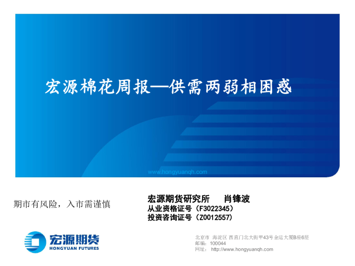 宏源棉花周报：供需两弱相困惑