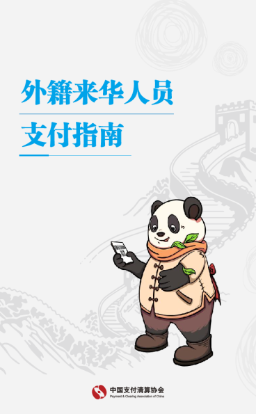 2024外籍来华人员支付指南（中文版）