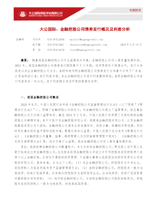 金融控股公司债券发行概况及利差分析