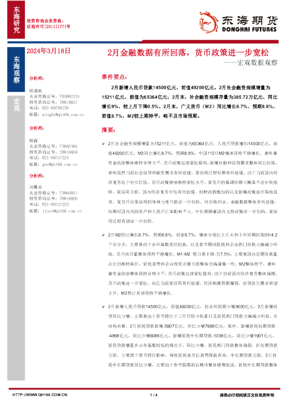 宏观数据观察：2月金融数据有所回落，货币政策进一步宽松