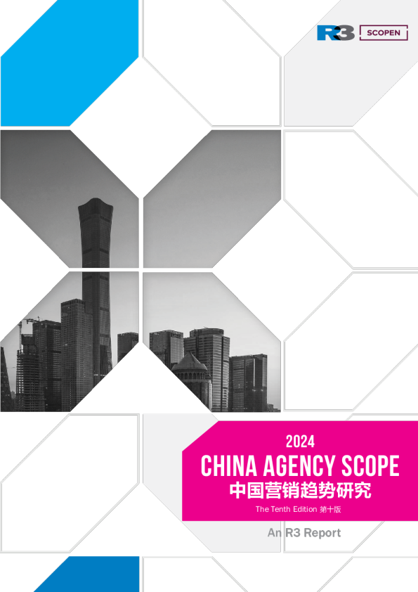 2024《中国营销趋势研究》