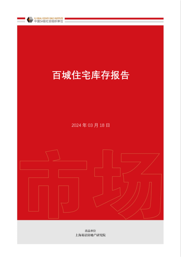 百城住宅库存报告