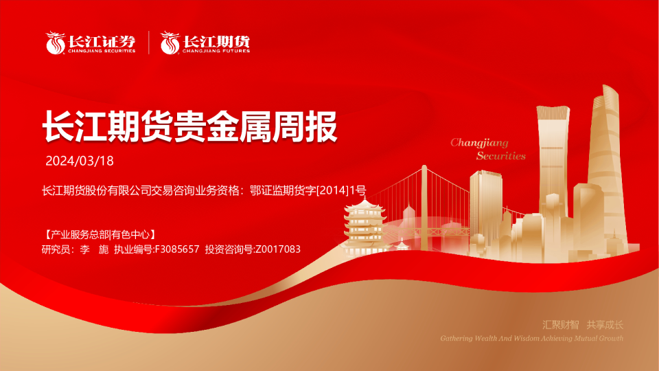贵金属周报
