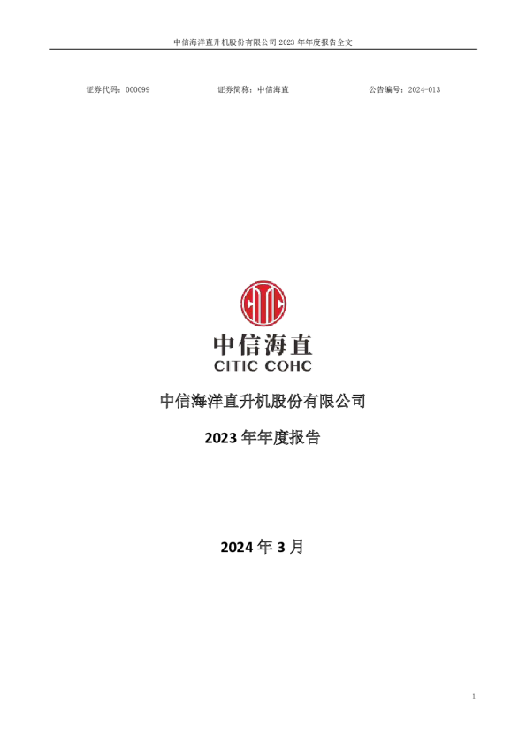 中信海直：2023年年度报告