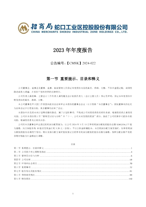 招商蛇口:2023年年度报告