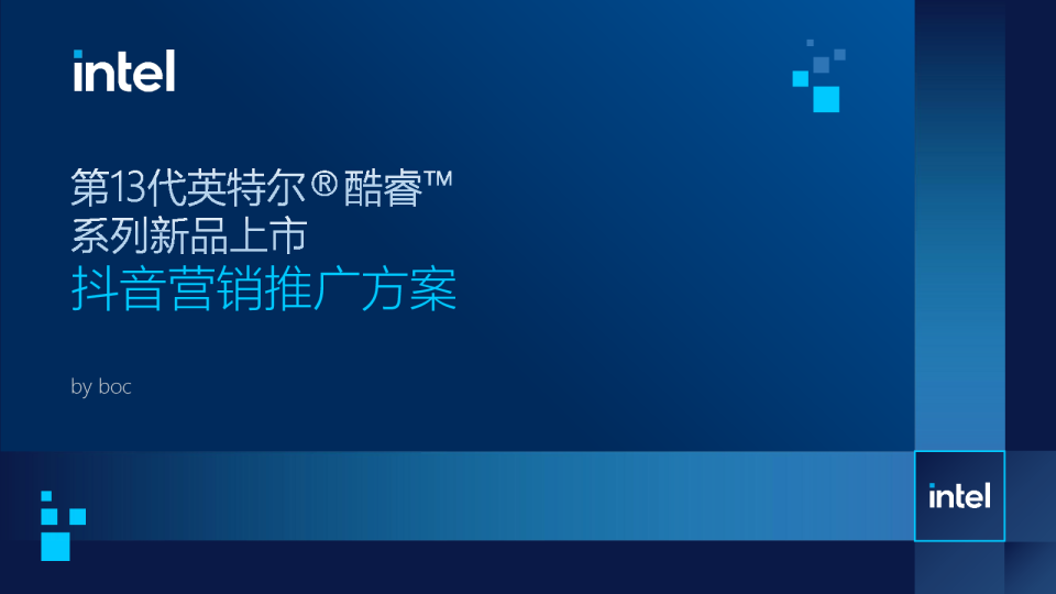英特尔新品营销推广方案