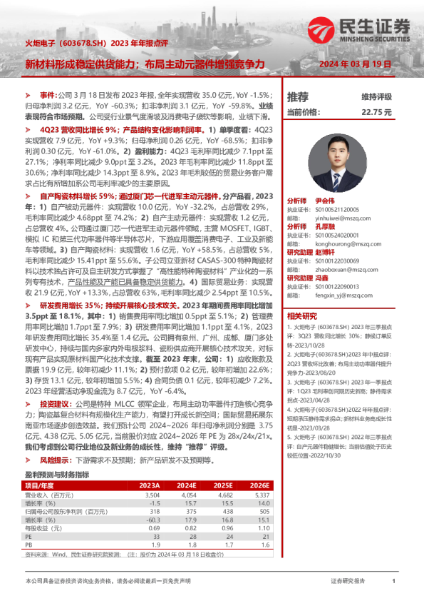 2023年年报点评：新材料形成稳定供货能力，布局主动元器件增强竞争力