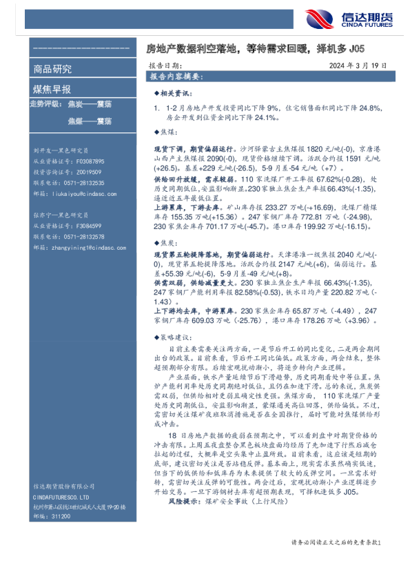 煤焦早报：房地产数据利空落地，等待需求回暖，择机多J05