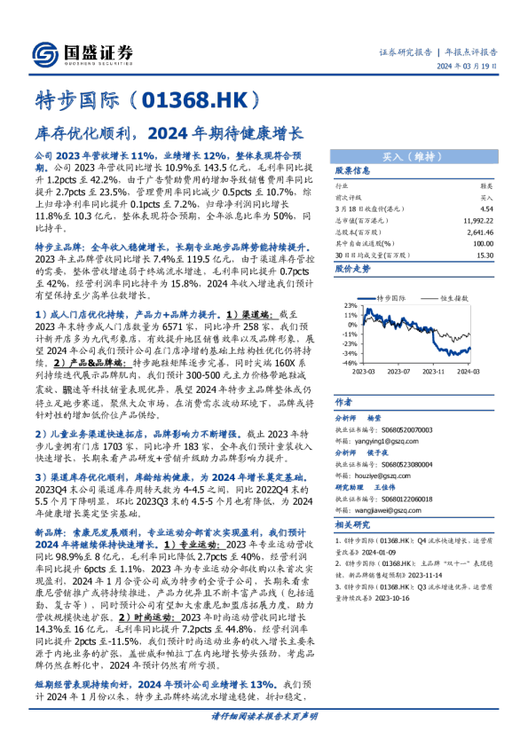 库存优化顺利，2024年期待健康增长