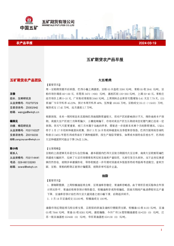 五矿期货农产品早报