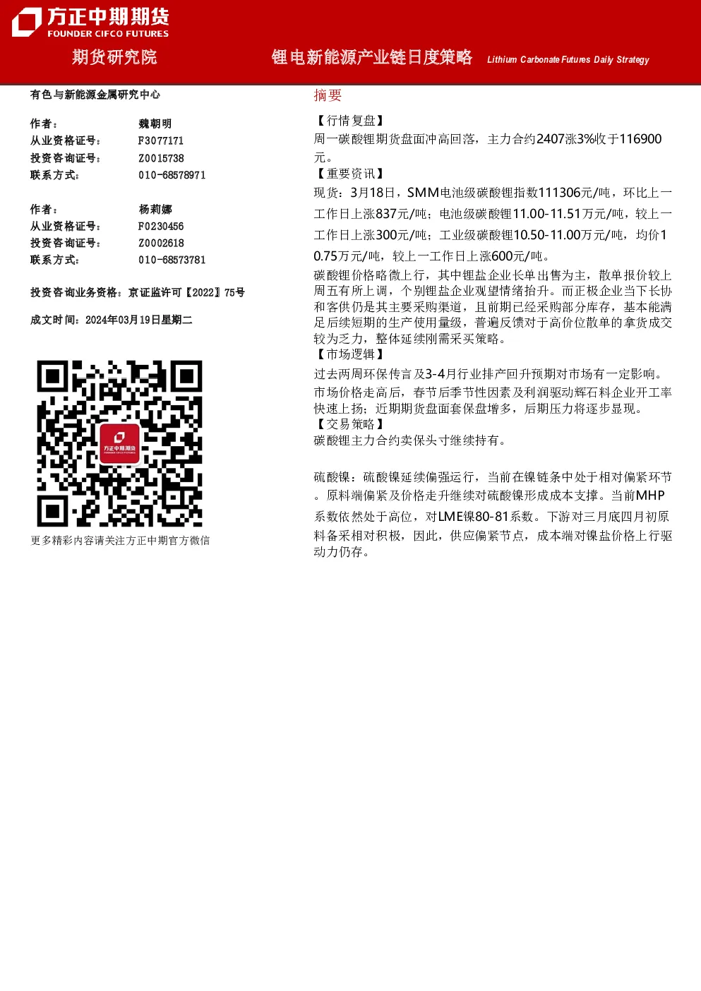 锂电新能源产业链日度策略