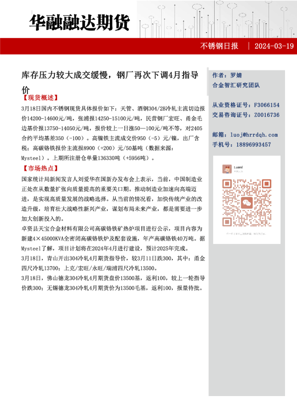 不锈钢日报：库存压力较大成交缓慢，钢厂再次下调4月指导价